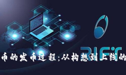 揭秘数字货币的发币过程：从构想到上线的每一步惊喜