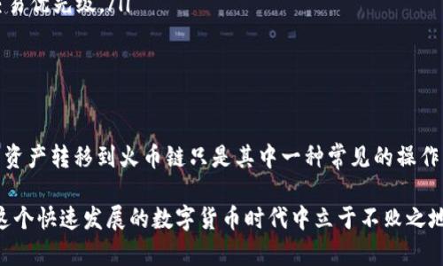   轻松搞定！如何将TP钱包中的ETH链资产顺利转移到火币链？ / 

 guanjianci TP钱包, ETH链, 火币链, 数字货币转移 /guanjianci 

一、引言：资产转移的必要性

随着数字货币的逐渐普及，越来越多的人开始关注跨链转移的问题。对于许多投资者而言，将资产从一个链上转移到另一个链，甚至是不同交易所之间的操作，无疑是一项颇具挑战的任务。在这种背景下，TP钱包作为一款支持多种区块链的数字钱包，成为了用户关注的焦点。

尤其是当用户需要将ETH链上的资产转移到火币链时，如何保证转移过程的安全性和流畅性就变得尤为重要。本文将详细介绍在TP钱包中将ETH链资产转到火币链的具体步骤，以及可能遇到的问题和解决方案，以帮助用户更加顺畅地进行这一操作。

二、TP钱包简介

TP钱包是一款功能强大的数字资产管理工具，它支持多种主流公链和代币，用户可在其中轻松管理不同类型的数字货币。TP钱包界面友好，操作简单，非常适合普通用户使用。而在转移资产时，它提供的安全保障和便利功能使得用户能够放心操作。

三、ETH链与火币链的区别

在进行资产转移之前，了解ETH链和火币链的基本区别也十分重要。ETH链，即以太坊链，在智能合约和去中心化应用方面扮演着重要角色。它的交易速度较快，但随着使用人数的增多，网络拥堵的问题时有发生。

而火币链则是火币交易所自主研发的区块链，主要用于支持火币生态内的各种交易和应用。火币链在交易速度和用户体验方面具有较高的优势，同时也为用户提供了较低的手续费。这两条链各有千秋，因此转移资产时需要掌握正确的方法。

四、转移资产的准备工作

在正式进行资产转移之前，用户需要做好以下准备工作：

ul
  li确保TP钱包内有足够的ETH链资产。/li
  li确认火币链内的地址正确有效，确保不会因地址错误导致资产丢失。/li
  li了解当前ETH链和火币链之间的兑换比例，以避免转移过程中的损失。/li
  li提前检查TP钱包的更新，确保使用的是最新版本以避免潜在问题。/li
/ul

五、资产转移的具体操作步骤

接下来，我们一步步来讲解如何通过TP钱包将ETH链的资产转移到火币链：

h4步骤一：打开TP钱包/h4

首先，用户需要打开TP钱包应用。在主界面上，找到你想要转移的ETH链资产，例如某种代币或以太坊本身。

h4步骤二：选择转账/h4

找到目标资产后，点击“转账”选项。此时，用户将被引导至转账界面，在这里输入火币链目标地址。

h4步骤三：填写地址和金额/h4

在转账界面，用户需要将火币链中的接收地址填写到指定框中，确保地址无误。然后，输入转移的金额。如果不确定转移多少，建议保留一部分以防交易费用。

h4步骤四：确认交易信息/h4

在填写完毕后，仔细核对所输入的信息，确认转账的金额、地址等都正确无误后，点击确认按钮。

h4步骤五：支付手续费/h4

在进行ETH链转移时，用户需要支付一定的交易手续费。TP钱包会自动计算所需的手续费，用户根据提示进行确认并输入支付密码。

h4步骤六：等待转账确认/h4

确认后，交易会被发送到网络中进行处理。用户需要耐心等待，这个过程可能会因为网络拥堵而有所延迟。可以在TP钱包的“交易记录”中查看到当前交易状态。

六、可能遇到的问题及解决方案

在进行TP钱包资产转移过程中，可能会遇到一些常见问题，以下是一些应对措施：

ul
  listrong转账失败：/strong如果转账失败，首先检查输入地址是否正确，确保在转账时网络连接良好。/li
  listrong手续费不足：/strong如果手续费不足，用户需要充值ETH链上的余额，以确保手续费的支付。/li
  listrong转账确认时间过长：/strong在网络拥堵的情况下，交易确认可能会较慢，可以适当增加手续费以提高交易优先级。/li
/ul

七、总结

在数字货币世界中，掌握资产的跨链转移技巧无疑为投资者提供了更多的灵活性与便利。而通过TP钱包将ETH链的资产转移到火币链只是其中一种常见的操作。本文详细介绍了转移的具体步骤，以及可能遇到的问题和解决方案，为用户在进行这一操作时提供了有效的帮助。

希望每位读者在进行资产管理时，都能拥有愉快而安全的体验！无论是投资还是交易，做足功课、合理规划，才能在这个快速发展的数字货币时代中立于不败之地。
