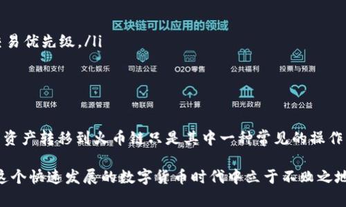   轻松搞定！如何将TP钱包中的ETH链资产顺利转移到火币链？ / 

 guanjianci TP钱包, ETH链, 火币链, 数字货币转移 /guanjianci 

一、引言：资产转移的必要性

随着数字货币的逐渐普及，越来越多的人开始关注跨链转移的问题。对于许多投资者而言，将资产从一个链上转移到另一个链，甚至是不同交易所之间的操作，无疑是一项颇具挑战的任务。在这种背景下，TP钱包作为一款支持多种区块链的数字钱包，成为了用户关注的焦点。

尤其是当用户需要将ETH链上的资产转移到火币链时，如何保证转移过程的安全性和流畅性就变得尤为重要。本文将详细介绍在TP钱包中将ETH链资产转到火币链的具体步骤，以及可能遇到的问题和解决方案，以帮助用户更加顺畅地进行这一操作。

二、TP钱包简介

TP钱包是一款功能强大的数字资产管理工具，它支持多种主流公链和代币，用户可在其中轻松管理不同类型的数字货币。TP钱包界面友好，操作简单，非常适合普通用户使用。而在转移资产时，它提供的安全保障和便利功能使得用户能够放心操作。

三、ETH链与火币链的区别

在进行资产转移之前，了解ETH链和火币链的基本区别也十分重要。ETH链，即以太坊链，在智能合约和去中心化应用方面扮演着重要角色。它的交易速度较快，但随着使用人数的增多，网络拥堵的问题时有发生。

而火币链则是火币交易所自主研发的区块链，主要用于支持火币生态内的各种交易和应用。火币链在交易速度和用户体验方面具有较高的优势，同时也为用户提供了较低的手续费。这两条链各有千秋，因此转移资产时需要掌握正确的方法。

四、转移资产的准备工作

在正式进行资产转移之前，用户需要做好以下准备工作：

ul
  li确保TP钱包内有足够的ETH链资产。/li
  li确认火币链内的地址正确有效，确保不会因地址错误导致资产丢失。/li
  li了解当前ETH链和火币链之间的兑换比例，以避免转移过程中的损失。/li
  li提前检查TP钱包的更新，确保使用的是最新版本以避免潜在问题。/li
/ul

五、资产转移的具体操作步骤

接下来，我们一步步来讲解如何通过TP钱包将ETH链的资产转移到火币链：

h4步骤一：打开TP钱包/h4

首先，用户需要打开TP钱包应用。在主界面上，找到你想要转移的ETH链资产，例如某种代币或以太坊本身。

h4步骤二：选择转账/h4

找到目标资产后，点击“转账”选项。此时，用户将被引导至转账界面，在这里输入火币链目标地址。

h4步骤三：填写地址和金额/h4

在转账界面，用户需要将火币链中的接收地址填写到指定框中，确保地址无误。然后，输入转移的金额。如果不确定转移多少，建议保留一部分以防交易费用。

h4步骤四：确认交易信息/h4

在填写完毕后，仔细核对所输入的信息，确认转账的金额、地址等都正确无误后，点击确认按钮。

h4步骤五：支付手续费/h4

在进行ETH链转移时，用户需要支付一定的交易手续费。TP钱包会自动计算所需的手续费，用户根据提示进行确认并输入支付密码。

h4步骤六：等待转账确认/h4

确认后，交易会被发送到网络中进行处理。用户需要耐心等待，这个过程可能会因为网络拥堵而有所延迟。可以在TP钱包的“交易记录”中查看到当前交易状态。

六、可能遇到的问题及解决方案

在进行TP钱包资产转移过程中，可能会遇到一些常见问题，以下是一些应对措施：

ul
  listrong转账失败：/strong如果转账失败，首先检查输入地址是否正确，确保在转账时网络连接良好。/li
  listrong手续费不足：/strong如果手续费不足，用户需要充值ETH链上的余额，以确保手续费的支付。/li
  listrong转账确认时间过长：/strong在网络拥堵的情况下，交易确认可能会较慢，可以适当增加手续费以提高交易优先级。/li
/ul

七、总结

在数字货币世界中，掌握资产的跨链转移技巧无疑为投资者提供了更多的灵活性与便利。而通过TP钱包将ETH链的资产转移到火币链只是其中一种常见的操作。本文详细介绍了转移的具体步骤，以及可能遇到的问题和解决方案，为用户在进行这一操作时提供了有效的帮助。

希望每位读者在进行资产管理时，都能拥有愉快而安全的体验！无论是投资还是交易，做足功课、合理规划，才能在这个快速发展的数字货币时代中立于不败之地。