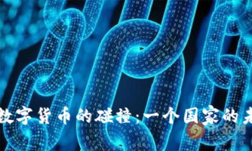缅甸与数字货币的碰撞：一个国家的未来选择
