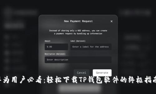 华为用户必看：轻松下载TP钱包软件的终极指南！