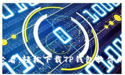 华为用户必看：轻松下载TP钱包软件的终极指南！