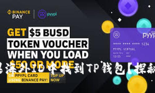 如何在苹果海外ID中找到TP钱包？探秘未解之谜！