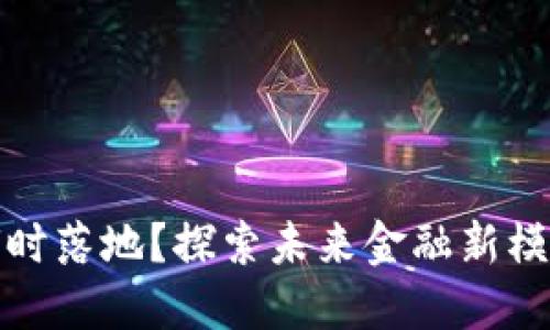长沙数字货币何时落地？探索未来金融新模式的欲望与期待