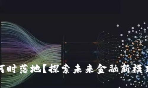 长沙数字货币何时落地？探索未来金融新模式的欲望与期待