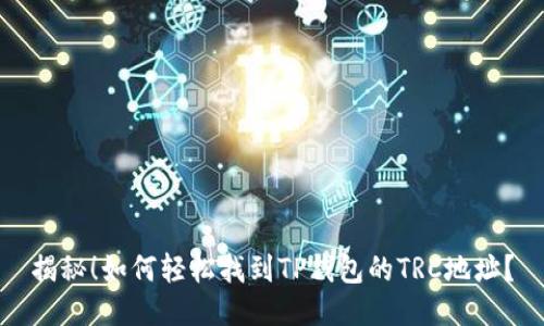 揭秘！如何轻松找到TP钱包的TRC地址？