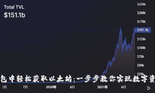 如何在TP钱包中轻松获取以太坊：一步步教你实现数字资产投资梦想