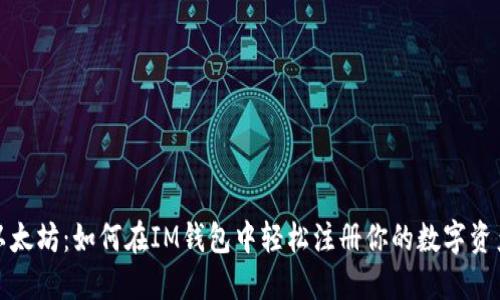 解锁以太坊：如何在IM钱包中轻松注册你的数字资产之旅