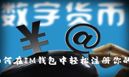 解锁以太坊：如何在IM钱包中轻松注册你的数字资产之旅