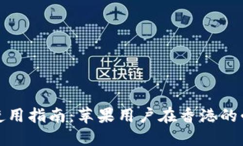TP钱包使用指南：苹果用户在香港的必备条件