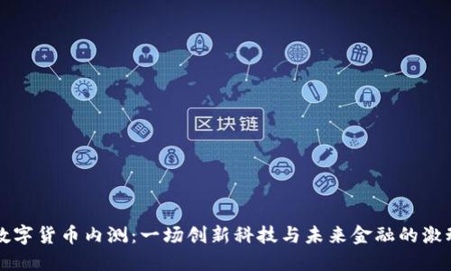 中国数字货币内测：一场创新科技与未来金融的激动之旅