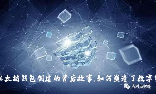 揭秘最早以太坊钱包创建的背后故事，如何塑造了数字货币的未来