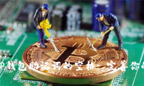 如何轻松输入TP钱包助记词的空格: 完善你的加密资产安全