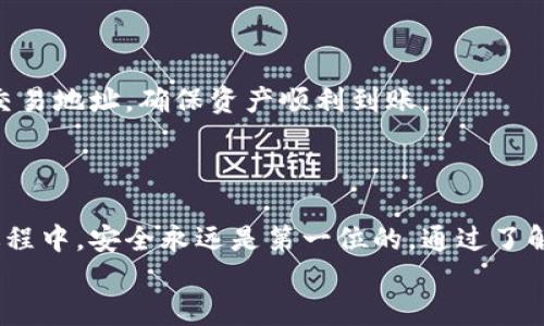 如何安全便捷地提取以太坊钱包中的币？/  
以太坊, 钱包提币, 加密货币, 钱包安全/guanjianci

引言：提币的重要性
在如今的数字货币时代，以太坊作为一种广泛使用的加密货币，其钱包管理至关重要。当我们积累了一定数量的以太坊后，提币的需求便随之而来。那么，提币究竟是什么？为什么它如此重要？
提币即将您在钱包中持有的以太坊转移到其他地址或平台，以实现使用或变现的目的。对普通用户来说，了解提币的流程，保障资金安全，显得尤为重要。

选择合适的钱包
在提币之前，首先需要确保您使用的是安全可靠的钱包。以太坊钱包有多种类型，包括热钱包和冷钱包。热钱包连接互联网，便于频繁交易，但安全性相对较低。冷钱包则离线存储，更为安全。初学者通常选择热钱包，方便快捷，而专业投资者则倾向于使用冷钱包保障资产安全。
那么如何选择一个适合的以太坊钱包呢？首先，您可以考虑钱包的用户评价、开发团队的背景以及钱包所提供的安全功能。同时，确保该钱包支持提币功能。

熟悉提币流程
提币的过程其实并不复杂，但对新手来说，了解每一个步骤尤为重要。以下是基本的提币流程：
ol
    listrong登录钱包：/strong使用您的账号和密码登录您的以太坊钱包。/li
    listrong找到提币选项：/strong在钱包的主界面上，查找“提币”或“发送”的按钮，通常这个选项都比较明显。/li
    listrong输入接收地址：/strong您需要输入您希望将以太坊转移到的地址。这可以是您在交易所的地址，或是其他朋友的以太坊钱包地址。/li
    listrong输入转账金额：/strong确认转账数量，务必仔细核对，确保金额无误。/li
    listrong确认信息：/strong检查所有信息，包括接收地址和转账金额，确保输入无误。/li
    listrong完成提币：/strong点击确认，等待网络确认。一般情况下，提币会在几分钟内完成，但也可能因网络拥堵而需时更久。/li
/ol

注意事项：提升安全性
提币不仅仅是一个简单的操作，它也伴随着一定的风险。在提币的过程中，有几个关键的注意事项：
ul
    listrong确认接收地址：/strong务必检查您输入的接收地址是否正确，地址错误可能导致资产永久丢失。/li
    listrong小额测试：/strong如果您是第一次向某个地址提币，建议先发送小额以测试地址是否正确。/li
    listrong启用两步验证：/strong在钱包中启用两步验证功能，增加账户安全性。/li
    listrong警惕钓鱼网站：/strong只在官方网站登录钱包，切勿点击陌生链接，防止账户信息被盗。/li
/ul

提币后的跟进
提币完成后，您可以通过区块浏览器查看交易状态，其透明性使您能够实时掌握交易进度。同时，保持关注您提币后的交易地址，确保资产顺利到账。
如果提币后长时间未到账，请及时联系钱包客服，确保问题能够得到及时解决。

总结：以太坊提币策略
提币是使用以太坊钱包的一项基础技能，掌握这一技能将有助于提升您的数字货币使用体验。最重要的是，在提币的过程中，安全永远是第一位的。通过了解钱包类型、熟悉提币流程、注意安全事项，您将能够更顺利地管理您的以太坊资产。
在数字资产交易的世界中，保持冷静，谨慎操作，您将能够在这片新天地中过得游刃有余。