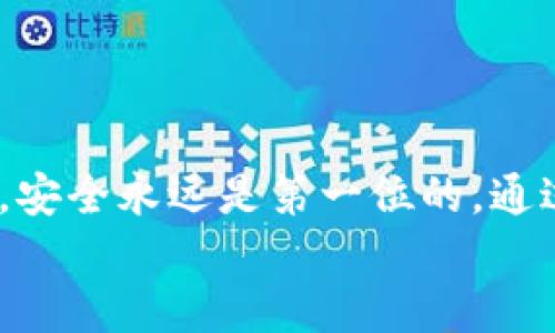 如何安全便捷地提取以太坊钱包中的币？/  
以太坊, 钱包提币, 加密货币, 钱包安全/guanjianci

引言：提币的重要性
在如今的数字货币时代，以太坊作为一种广泛使用的加密货币，其钱包管理至关重要。当我们积累了一定数量的以太坊后，提币的需求便随之而来。那么，提币究竟是什么？为什么它如此重要？
提币即将您在钱包中持有的以太坊转移到其他地址或平台，以实现使用或变现的目的。对普通用户来说，了解提币的流程，保障资金安全，显得尤为重要。

选择合适的钱包
在提币之前，首先需要确保您使用的是安全可靠的钱包。以太坊钱包有多种类型，包括热钱包和冷钱包。热钱包连接互联网，便于频繁交易，但安全性相对较低。冷钱包则离线存储，更为安全。初学者通常选择热钱包，方便快捷，而专业投资者则倾向于使用冷钱包保障资产安全。
那么如何选择一个适合的以太坊钱包呢？首先，您可以考虑钱包的用户评价、开发团队的背景以及钱包所提供的安全功能。同时，确保该钱包支持提币功能。

熟悉提币流程
提币的过程其实并不复杂，但对新手来说，了解每一个步骤尤为重要。以下是基本的提币流程：
ol
    listrong登录钱包：/strong使用您的账号和密码登录您的以太坊钱包。/li
    listrong找到提币选项：/strong在钱包的主界面上，查找“提币”或“发送”的按钮，通常这个选项都比较明显。/li
    listrong输入接收地址：/strong您需要输入您希望将以太坊转移到的地址。这可以是您在交易所的地址，或是其他朋友的以太坊钱包地址。/li
    listrong输入转账金额：/strong确认转账数量，务必仔细核对，确保金额无误。/li
    listrong确认信息：/strong检查所有信息，包括接收地址和转账金额，确保输入无误。/li
    listrong完成提币：/strong点击确认，等待网络确认。一般情况下，提币会在几分钟内完成，但也可能因网络拥堵而需时更久。/li
/ol

注意事项：提升安全性
提币不仅仅是一个简单的操作，它也伴随着一定的风险。在提币的过程中，有几个关键的注意事项：
ul
    listrong确认接收地址：/strong务必检查您输入的接收地址是否正确，地址错误可能导致资产永久丢失。/li
    listrong小额测试：/strong如果您是第一次向某个地址提币，建议先发送小额以测试地址是否正确。/li
    listrong启用两步验证：/strong在钱包中启用两步验证功能，增加账户安全性。/li
    listrong警惕钓鱼网站：/strong只在官方网站登录钱包，切勿点击陌生链接，防止账户信息被盗。/li
/ul

提币后的跟进
提币完成后，您可以通过区块浏览器查看交易状态，其透明性使您能够实时掌握交易进度。同时，保持关注您提币后的交易地址，确保资产顺利到账。
如果提币后长时间未到账，请及时联系钱包客服，确保问题能够得到及时解决。

总结：以太坊提币策略
提币是使用以太坊钱包的一项基础技能，掌握这一技能将有助于提升您的数字货币使用体验。最重要的是，在提币的过程中，安全永远是第一位的。通过了解钱包类型、熟悉提币流程、注意安全事项，您将能够更顺利地管理您的以太坊资产。
在数字资产交易的世界中，保持冷静，谨慎操作，您将能够在这片新天地中过得游刃有余。