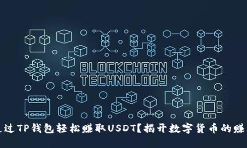 如何通过TP钱包轻松赚取USDT？揭开数字货币的赚钱秘密