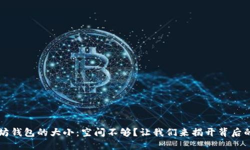 以太坊钱包的大小：空间不够？让我们来揭开背后的秘密