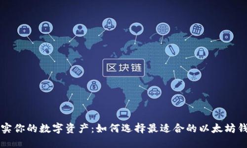 充实你的数字资产：如何选择最适合的以太坊钱包