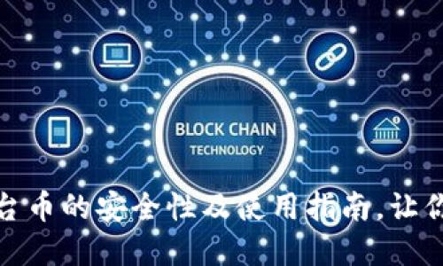 TP钱包：平台币的安全性及使用指南，让你安心投资！