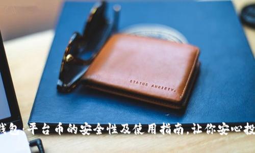 TP钱包：平台币的安全性及使用指南，让你安心投资！