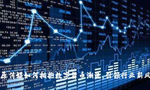 中原传媒如何拥抱数字货币潮流，引领行业新风向