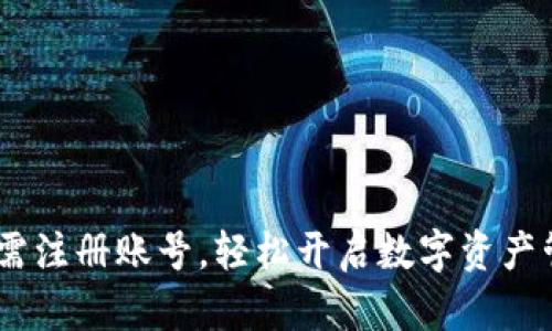 TP钱包：无需注册账号，轻松开启数字资产管理新体验