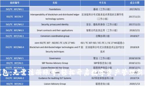 TP钱包：无需注册账号，轻松开启数字资产管理新体验