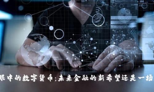 普京眼中的数字货币：未来金融的新希望还是一场泡沫？