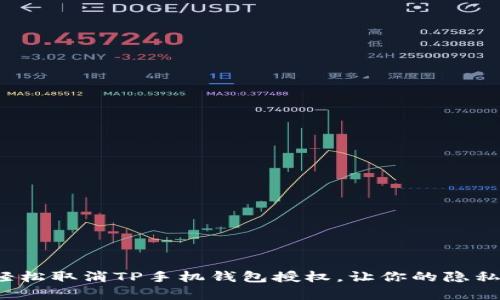 教你如何轻松取消TP手机钱包授权，让你的隐私更有保障！