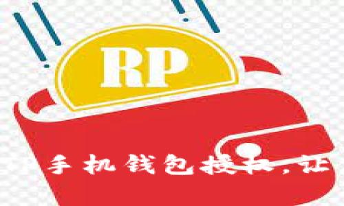 教你如何轻松取消TP手机钱包授权，让你的隐私更有保障！