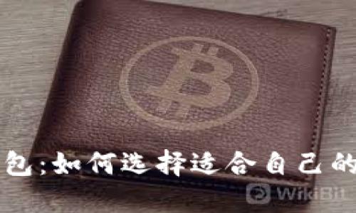 以太坊与比特币钱包：如何选择适合自己的数字资产管理工具