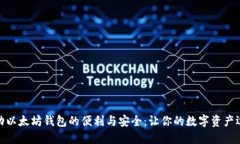 探索移动以太坊钱包的便利与安全：让你的数字