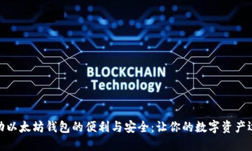 探索移动以太坊钱包的便利与安全：让你的数字资产运转自如