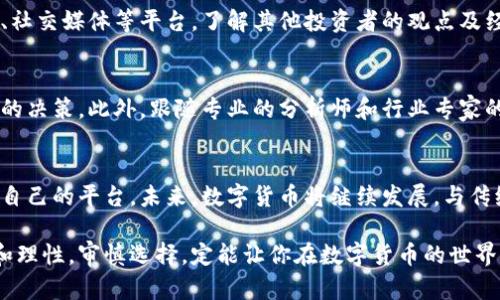   如何选择最适合你的数字货币企业？揭开未来金融的神秘面纱 / 

 guanjianci 数字货币,数字货币企业,加密货币,投资建议 /guanjianci 

踏入数字货币的世界
在近几年的金融市场中，数字货币迅速崛起，吸引了大量投资者的关注。作为一种新兴的资产类别，它不仅改变了传统的金融格局，还为个人投资者提供了更多的机会。然而，面对众多的数字货币企业，如何选择最适合自己的呢？这个问题似乎并没有简单的答案，但我们可以从多个角度来探讨这个话题。

理解数字货币的基本概念
首先，对于普通用户来说，深入了解数字货币的基本概念是非常重要的。数字货币，通常被称为加密货币，是通过密码学技术来确保交易安全性的虚拟货币。比特币、以太坊等知名的加密货币，都是建立在区块链技术之上的。区块链是一种分布式账本，可以安全地记录交易，这也是数字货币能够脱离传统金融体系的根源。

市场上的参与者
当我们说到数字货币企业时，实际上是指那些参与这一市场的各类公司。这些企业能够提供各种服务，比如交易所、钱包、挖矿设备以及区块链技术的开发和应用等。在选择时，首先要关注的是这些企业的信誉和影响力。

如何评估数字货币企业的信誉
信誉是评估任何企业的重要因素。对于数字货币企业来说，这一点尤为重要。可以通过以下几个方面来评估：
ul
listrong企业的历史/strong：了解企业成立的时间、发展历程以及其创始团队的背景。/li
listrong平台的用户评价/strong：查阅用户的反馈、评价和评论，这可以帮助你更直观地了解企业的服务质量。/li
listrong监管合规情况/strong：确保所选择的企业是合法合规的，避免因为不合规而导致的投资风险。/li
/ul

必要的安全性保障
在数字货币投资中，安全性是重中之重。选择一个安全性高的平台，可以减少被黑客攻击的风险。确保企业提供双重身份验证、冷钱包存储等安全措施，这些都是必要的考量要素。此外，选择那些赞助知名安全公司的企业，能够更好地保护你的资产。

交易费用与用户体验
不同的平台可能会有不同的交易费用。比较各大数字货币企业的手续费，选择那些收费合理且透明的平台。同时，用户体验也是不容忽视的因素。一个友好的用户界面、迅速的交易速度以及出色的客户服务，都是良好用户体验的体现。

多元化的货币选择
有些平台支持多种数字货币的交易，而有的则可能只专注于一些主流货币，比如比特币和以太坊。为了获得更多的投资机会，选择那些支持多种数字货币的平台，可以让你在未来的市场变化中有更大的灵活性。同时，了解这些平台是否支持新兴币种也是一项重要的研究。

教育与社区支持
许多优秀的数字货币企业会提供教育资源，帮助市场动态和投资策略。加入活跃的社区，可以让你获得更多的信息和市场分析。通过论坛、社交媒体等平台，了解其他投资者的观点及经验，这对你的决策会有极大的帮助。

关注市场动态
数字货币市场变化莫测，投资者必须时常关注市场动态。选择一个提供实时数据、分析工具和市场报告的平台，可以帮助你做出更加明智的决策。此外，跟随专业的分析师和行业专家的意见，也是在信息泛滥的市场中获得指导的有效手段。

总结与展望
选择数字货币企业并不是一件简单的事情，但也绝对没有想象中的复杂。只要你能够认真研究，从多维度去评估，最后总会找到那个适合自己的平台。未来，数字货币将继续发展，与传统金融的界限会越来越模糊，抓住这一机遇，或许会为你的投资带来意想不到的收获。

希望这篇指南能够帮助你更深入地了解数字货币企业的选择，并为你的投资决策提供有用的参考。在日益变化的市场中，始终保持冷静和理性，审慎选择，定能让你在数字货币的世界中占得先机。