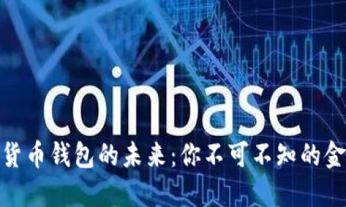 探索数字货币钱包的未来：你不可不知的金融新趋势