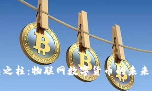 揭秘吴之柱：物联网数字货币的未来与机遇