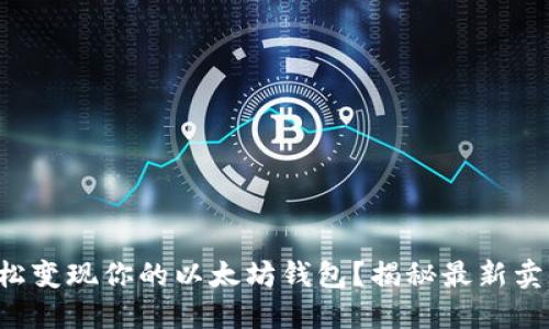 如何轻松变现你的以太坊钱包？揭秘最新卖出技巧！