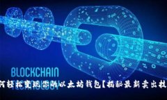 如何轻松变现你的以太坊钱包？揭秘最新卖出技
