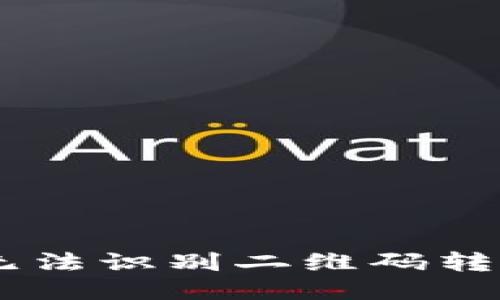当你的TP钱包无法识别二维码转账时，该怎么办？