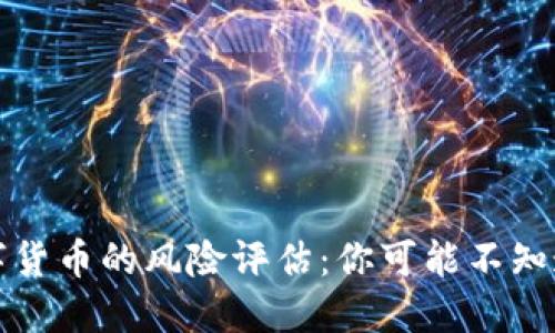 英国加密数字货币的风险评估：你可能不知道的安全隐患
