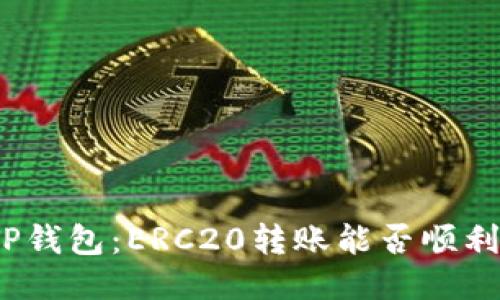 探秘TP钱包：ERC20转账能否顺利接收？