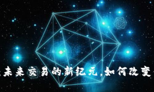 央行数字货币：未来交易的新纪元，如何改变你的金融生活？