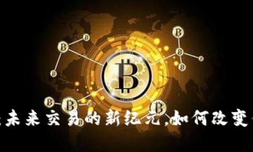央行数字货币：未来交易的新纪元，如何改变你的金融生活？