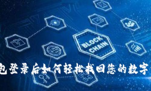 TP钱包登录后如何轻松找回您的数字资产？