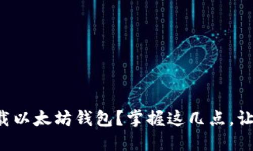 如何安全下载以太坊钱包？掌握这几点，让你轻松上手！