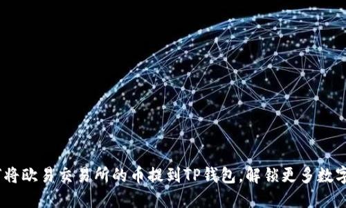 轻松掌握：如何将欧易交易所的币提到TP钱包，解锁更多数字资产的可能性