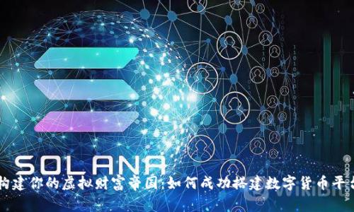 构建你的虚拟财富帝国：如何成功搭建数字货币平台