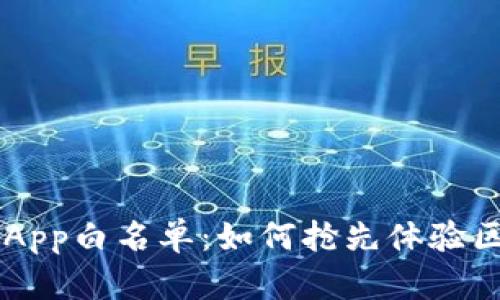 揭秘TP钱包DApp白名单：如何抢先体验区块链新机遇？