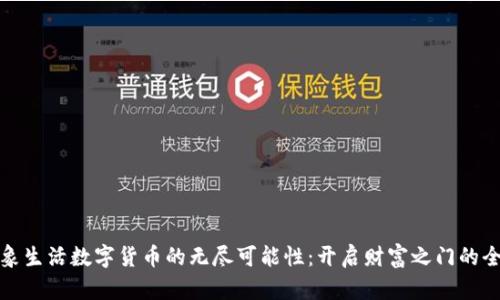 发现粉象生活数字货币的无尽可能性：开启财富之门的全新选择