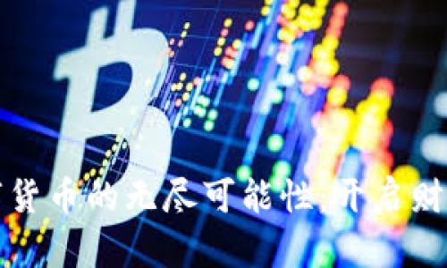 发现粉象生活数字货币的无尽可能性：开启财富之门的全新选择